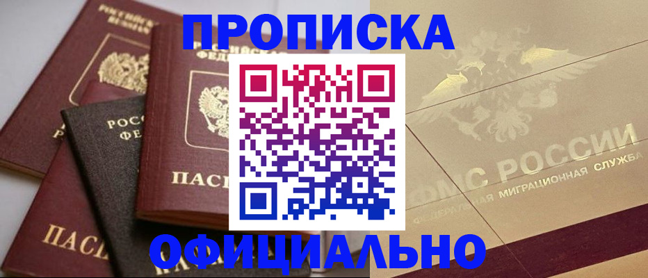 временная регистрация для всех в Бийске